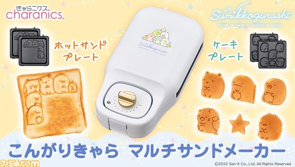 すみっコぐらし のマルチサンドメーカーが新デザインで登場 すみっコたちの焼き目がかわいいホッドサンド ミニケーキが作れちゃう ゲーム エンタメ最新情報のファミ通 Com