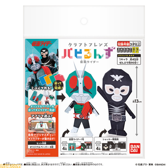 新感覚クラフトトイ“クラフトフレンズ パピるんず”第一弾『仮面ライダー』が3月18日より発売。1号・ショッカー戦闘員・サイクロンジョーカー・ファングジョーカーなどが登場