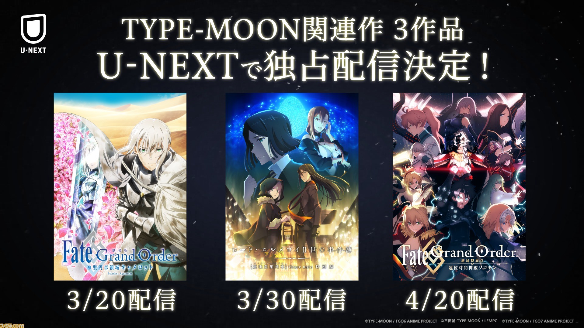 U Next Fgoキャメロット後編 ロード エルメロイii世の事件簿 特別編 Fgo冠位時間神殿ソロモン が3月日より順次先行配信 ゲーム エンタメ最新情報のファミ通 Com