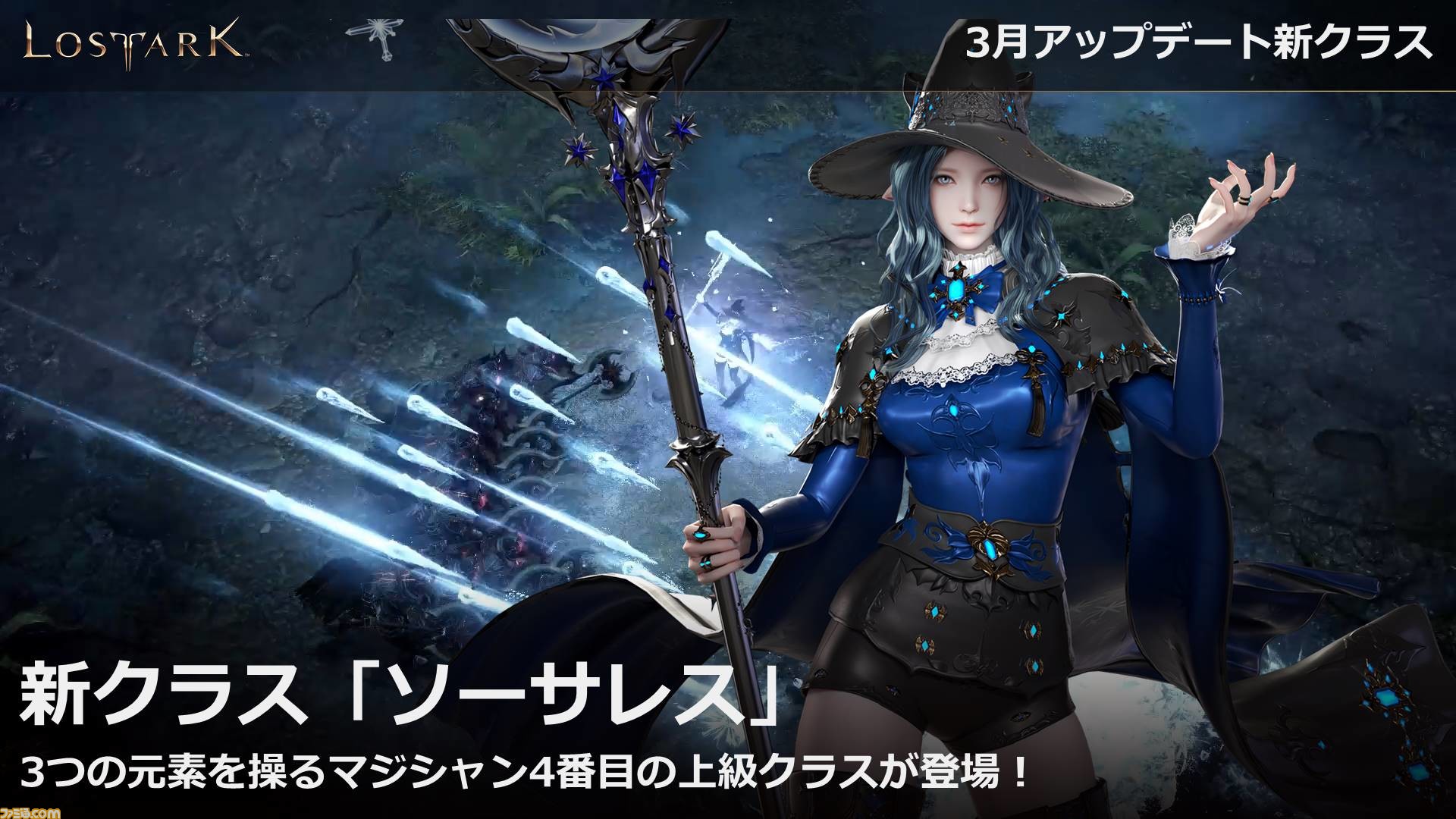 ロストアーク』新クラス“ソーサレス”情報まとめ、3つの元素を操る美女は3月23日実装。6月にはつぎなる新クラスも |  ゲーム・エンタメ最新情報のファミ通.com