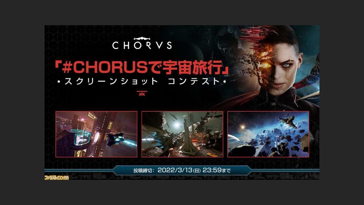 SFシューティングアクション『コーラス』Xbox・PC版が最新アップデートで日本語に対応。スクリーンショットコンテストは3月31日まで開催   ゲーム・エンタメ最新情報のファミ通.com
