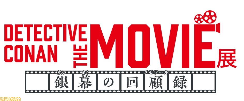 映画 名探偵コナン 大型企画展が東京 日本橋で開催 名シーンを再現をしたフォトスポットや名場面 名台詞の展示などが楽しめる ゲーム エンタメ最新情報のファミ通 Com