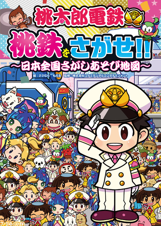 桃鉄 都道府県の特徴を100問のクイズで学べるクイズ本と ゲームの世界観がそのまま楽しめる探しあそび本の2冊が発売 ゲーム エンタメ最新情報のファミ通 Com