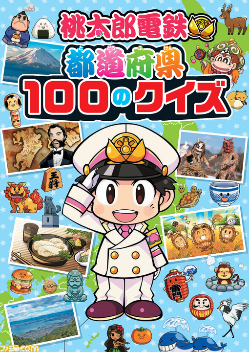 桃鉄 都道府県の特徴を100問のクイズで学べるクイズ本と ゲームの世界観がそのまま楽しめる探しあそび本の2冊が発売 ゲーム エンタメ最新情報のファミ通 Com