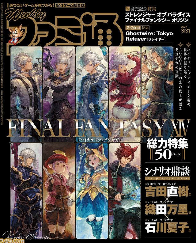 『FF14』50ページ総力特集! 『FFオリジン』発売記念&『Ghostwire: Tokyo』配信直前特集も(2022年3月17日発売号)【今週の週刊ファミ通】