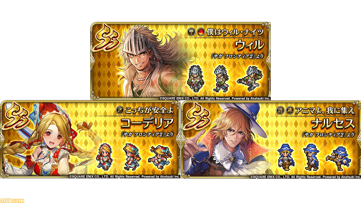 ロマサガRS』新ガチャでウィル、コーデリア、ナルセスの新スタイルが
