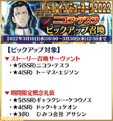 Fgo ガチャでオデュッセウスやニコラ テスラがピックアップ 新規霊衣やモーション改修 強化クエストの実装も ゲーム エンタメ最新情報のファミ通 Com