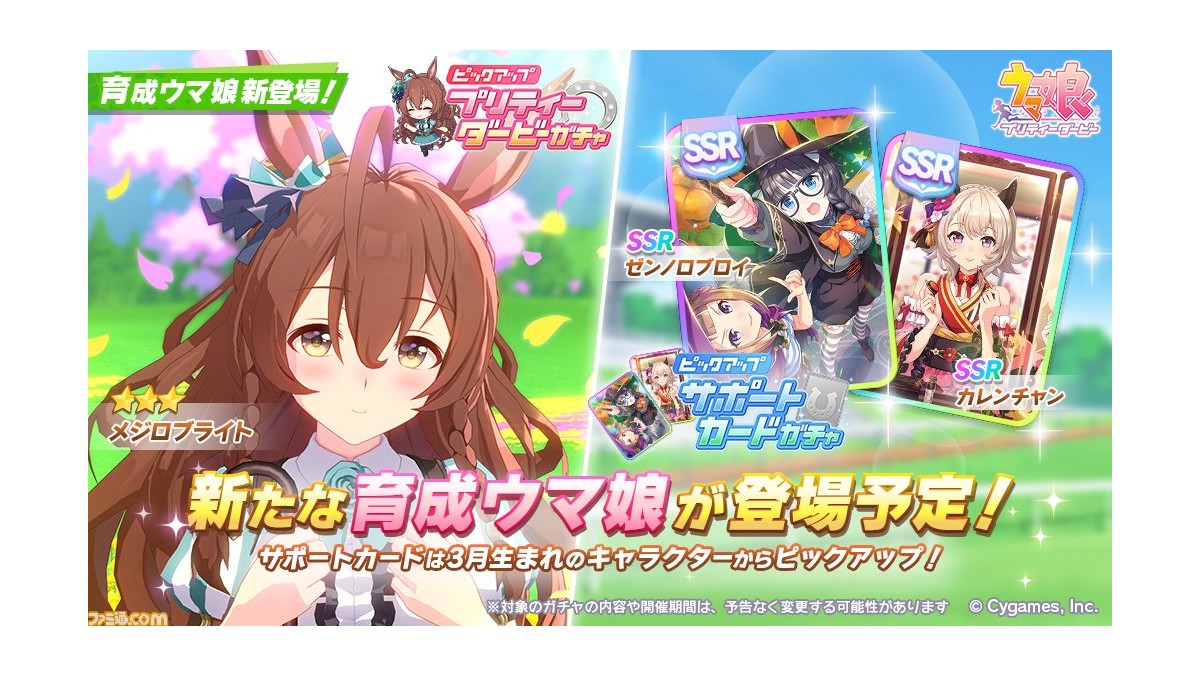 ウマ娘 育成ウマ娘 メジロブライト が実装 サポートカードガチャは既存カードからssr ゼンノロブロイ とssr カレンチャン がピックアップ ゲーム エンタメ最新情報のファミ通 Com