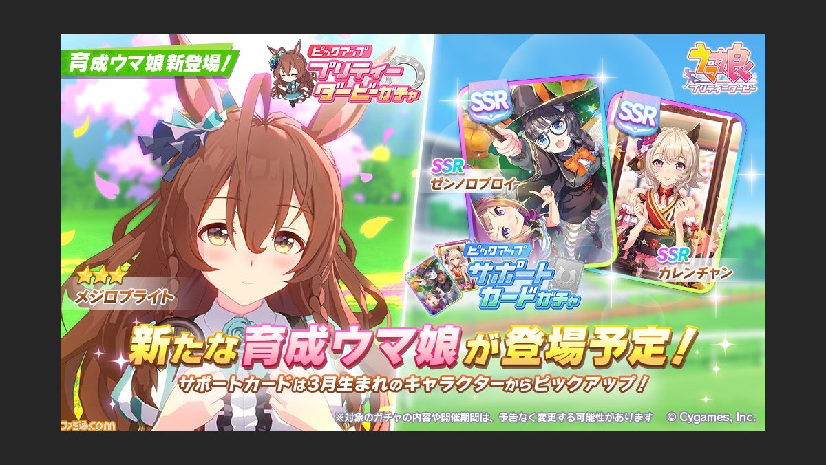 ウマ娘 育成ウマ娘 メジロブライト が実装 サポートカードガチャは既存カードからssr ゼンノロブロイ とssr カレンチャン がピックアップ ゲーム エンタメ最新情報のファミ通 Com