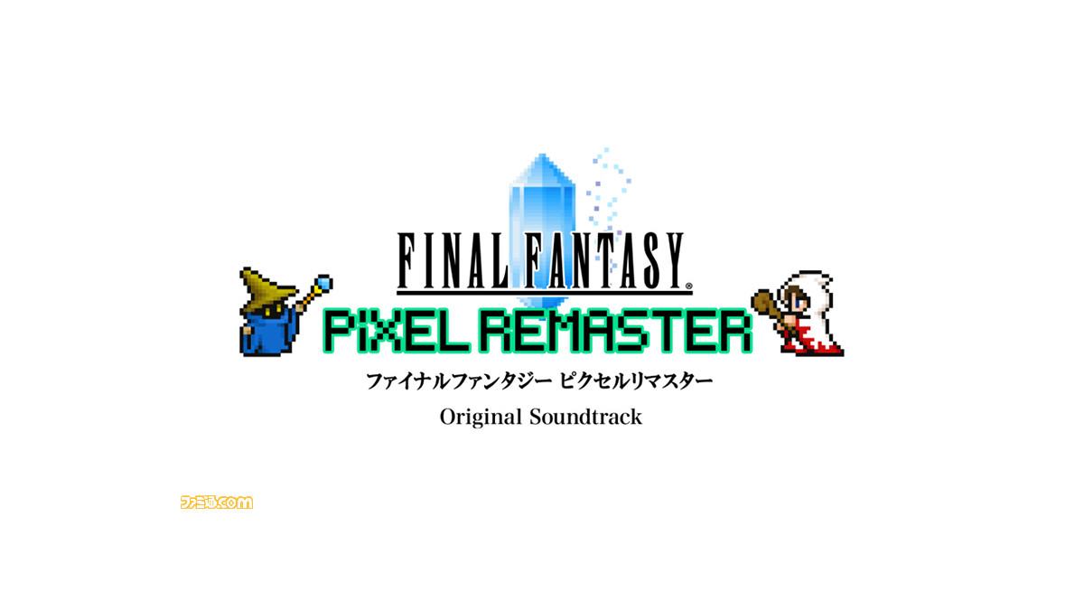 Ff ピクセルリマスター オリジナルサントラが配信開始 公式ホームページでは全曲視聴や植松伸夫氏のコメント オリジナルとの比較動画が公開中 ゲーム エンタメ最新情報のファミ通 Com
