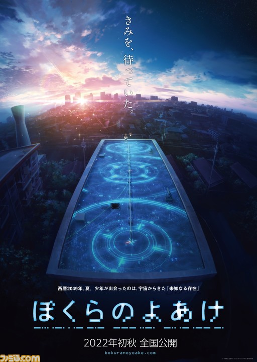 映画アニメ化 ぼくらのよあけ が22年初秋に公開 宇宙とロボットをテーマにしたsfジュブナイルマンガが原作 ゲーム エンタメ最新情報のファミ通 Com