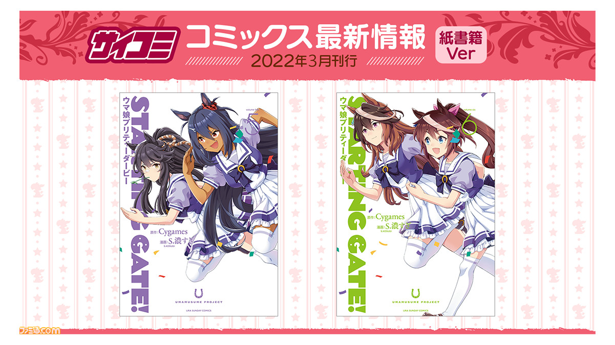 ウマ娘 Starting Gate ウマ 娘プリティーダービー 5巻 6巻の紙書籍が発売 ゲーム エンタメ最新情報のファミ通 Com