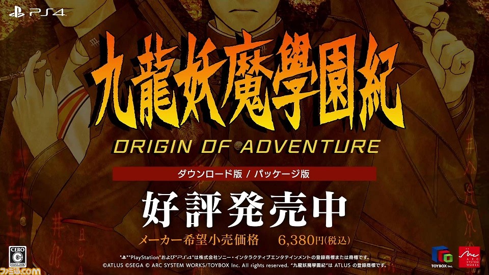 PS4版『九龍妖魔學園紀 ORIGIN OF ADVENTURE』が本日（3/18）発売