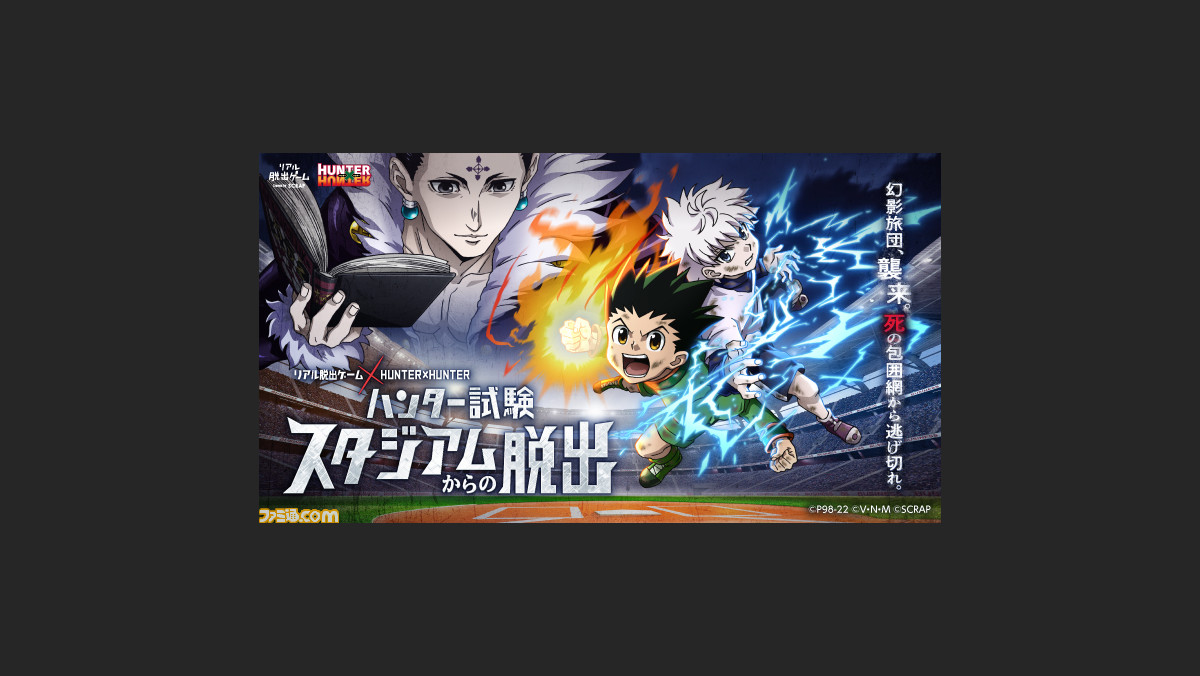 ハンター ハンター リアル脱出ゲームが明治神宮野球場にて5月3 5日に開催 限定謎 幻影旅団入団試験 が付属した特典付きチケットも ゲーム エンタメ最新情報のファミ通 Com