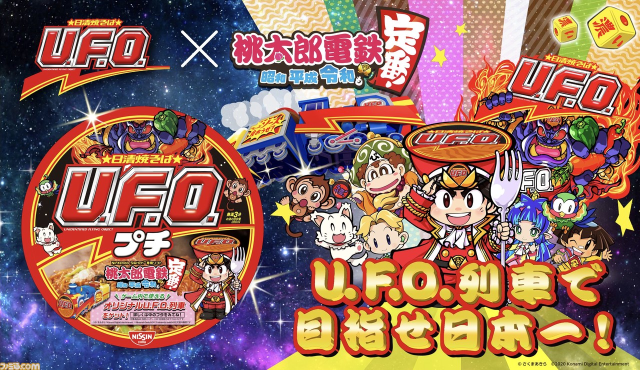 桃鉄』と“日清焼そばU.F.O.”のコラボが実施。パスコードをゲットしてオリジナル列車“U.F.O.濃い濃い列車”を手に入れよう！ |  ゲーム・エンタメ最新情報のファミ通.com