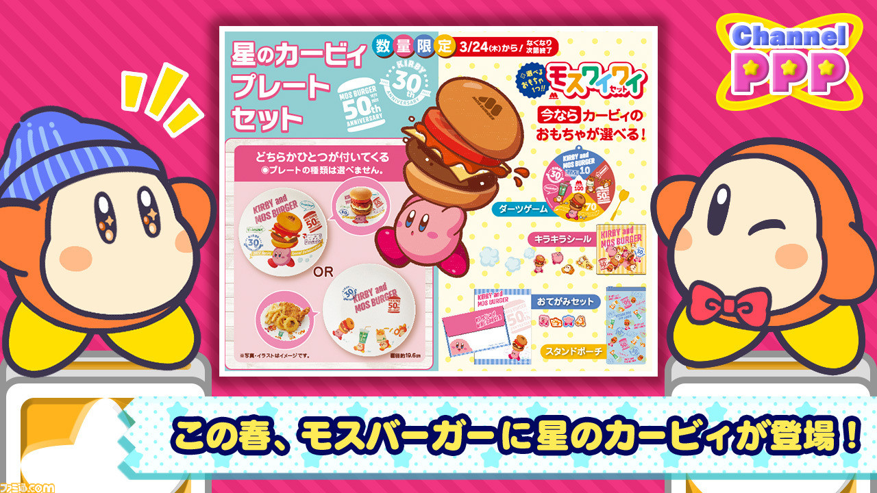 モスバーガー 星のカービィ コラボが3月24日よりスタート カービィやワドルディたちが描かれたプレートがもらえる ハンバーガーの包装紙や紙バッグなども限定デザインで提供 ゲーム エンタメ最新情報のファミ通 Com