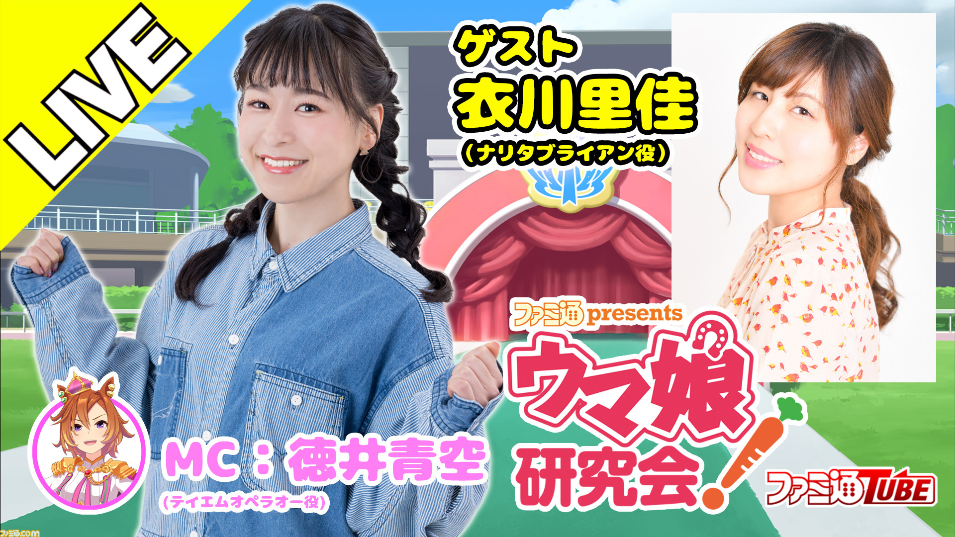 ウマ娘】衣川里佳さんがナリタブライアンを育成！ 『ファミ通presents