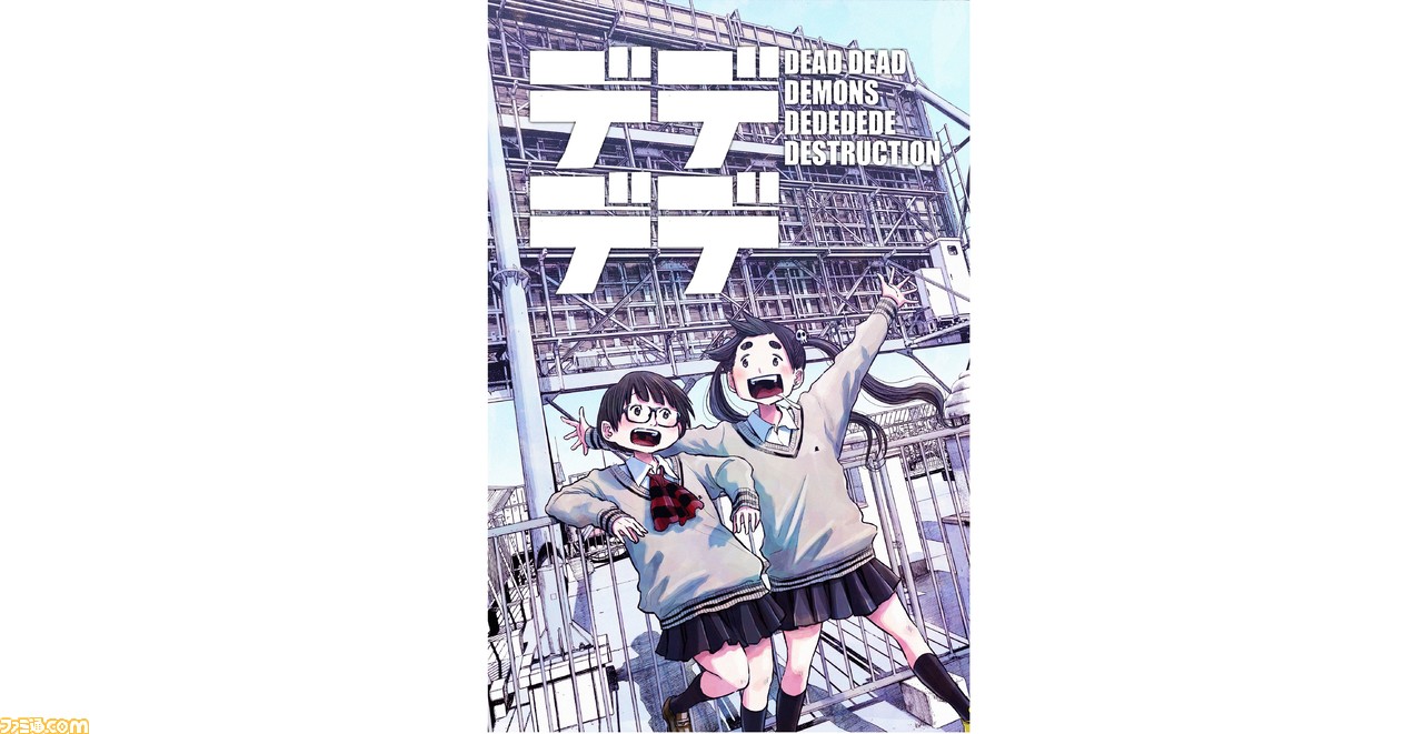 浅野いにおの漫画 デッドデッドデーモンズデデデデデストラクション がアニメ化決定 アニメ制作現場をとらえた特別映像も公開 ゲーム エンタメ最新情報のファミ通 Com