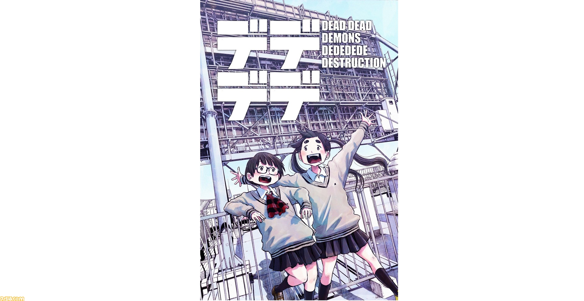 おやすみプンプン　デッドデッドデーモンズデデデデデストラクション　浅野いにお 浅野いにおの『デデデデ』がアニメ化決定！ - 電撃オンライン