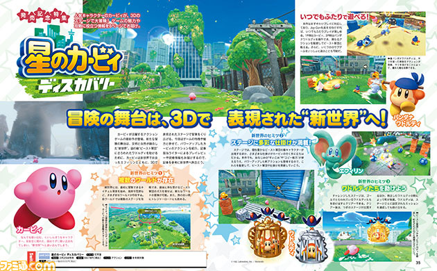 『星のカービィ ディスカバリー』発売記念特集! 3Dで表現された“新世界”での冒険をプレイガイドで徹底サポート【先出し週刊ファミ通】