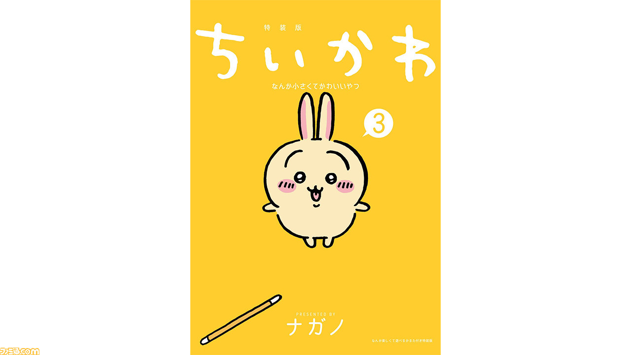 フゥン？】『ちいかわ』3巻が本日（3/23）発売。特装版は「なんとか ...