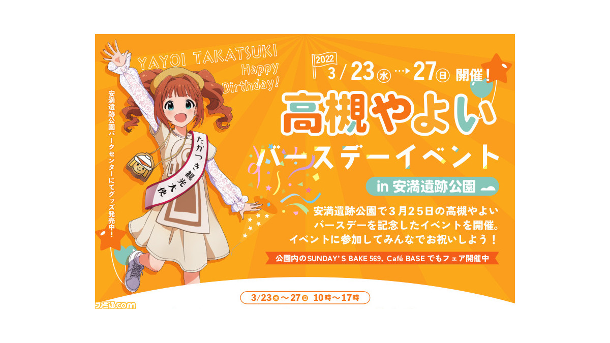 アイマス 高槻やよいのバースデーイベントが安満遺跡公園で3月23日 27日に開催 粘土で誕生日ケーキを作るクラフト体験など いっしょにお祝いできる企画が盛りだくさん ゲーム エンタメ最新情報のファミ通 Com