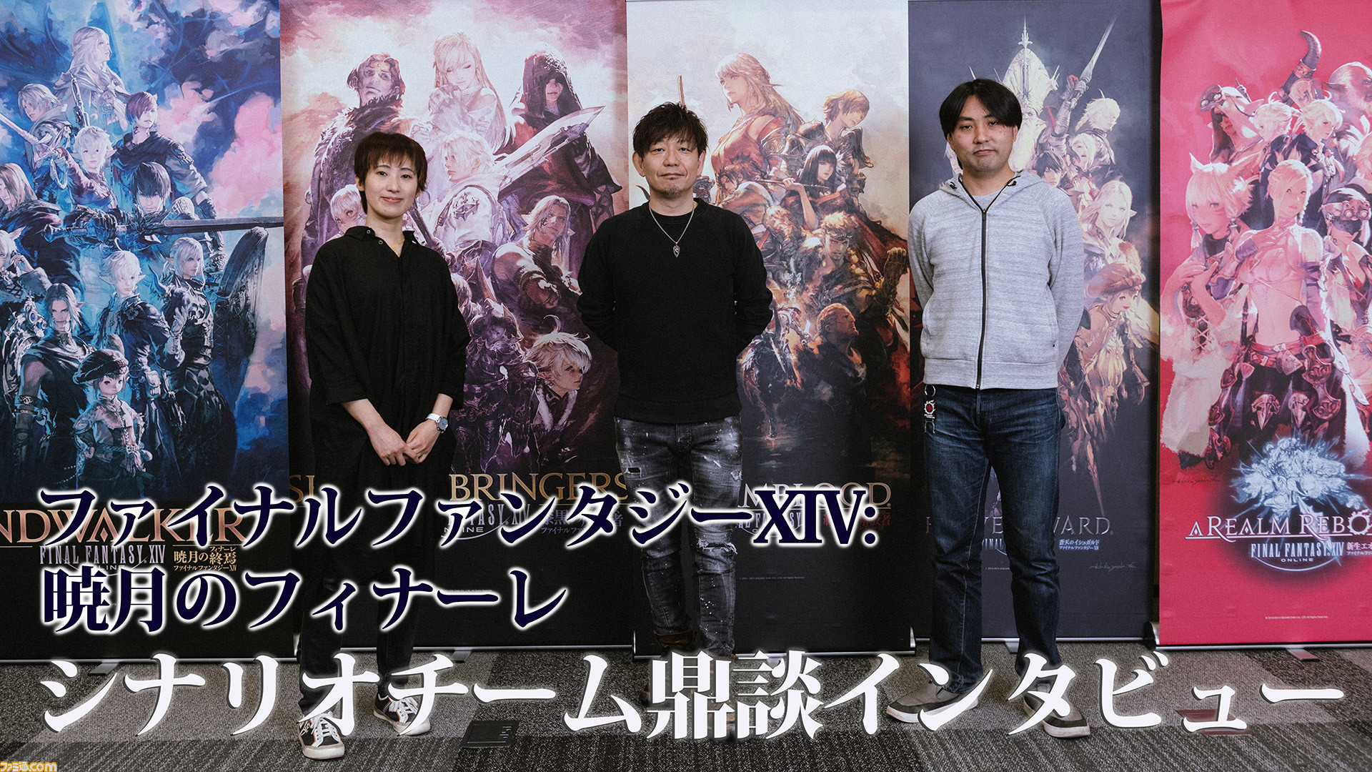 [FF14]FAMI通訪談吉田直樹&織田万里&石川夏子