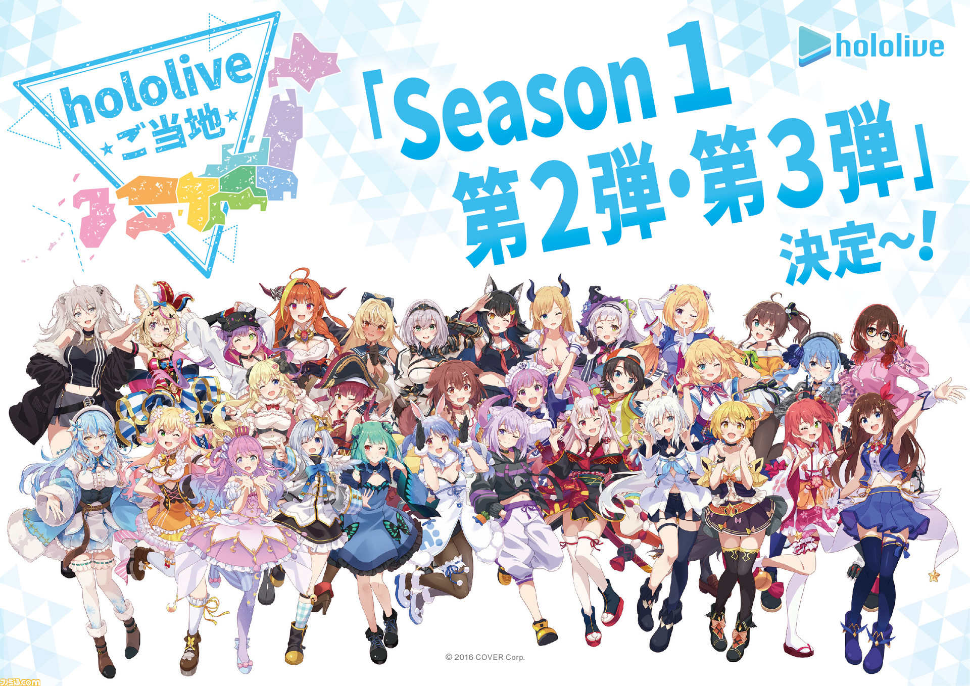 ホロライブ】ご当地グッズSeason1第2弾、第3弾が本日（3月25日）発売