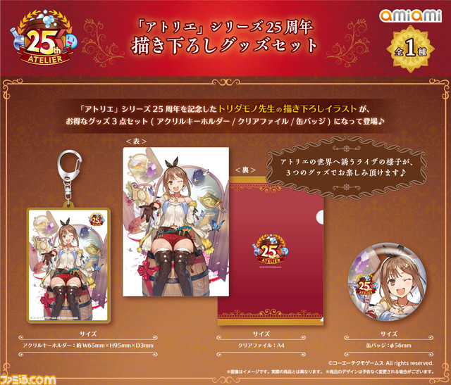 “「アトリエ」シリーズ25周年記念ポップアップショップ”が開催。トリダモノ先生とamiami描き下ろしのアクスタやアクキーなどのグッズを展開