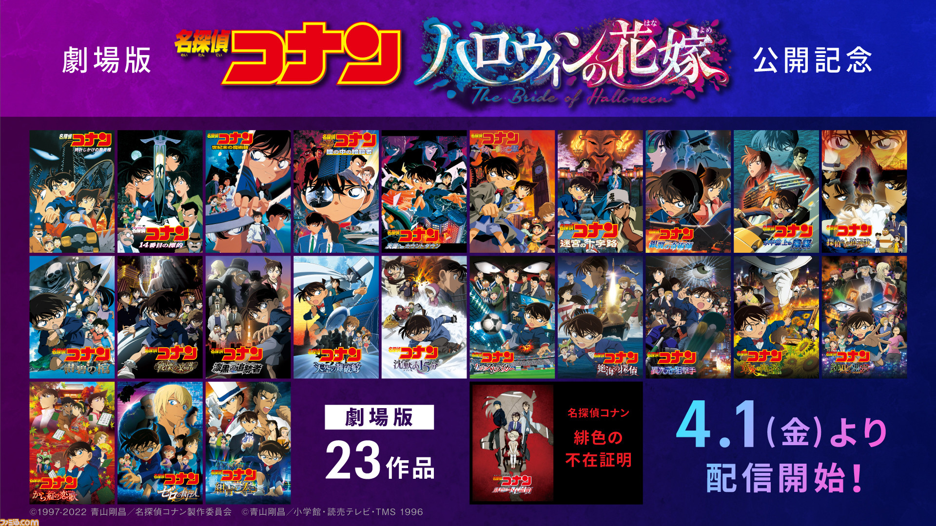 劇場版 名探偵コナン 第1弾 第23弾 緋色の 不在証明 がhuluにて4月1日より一挙配信 最新作 ハロウィンの花嫁 の前に予習 復習を ゲーム エンタメ最新情報のファミ通 Com