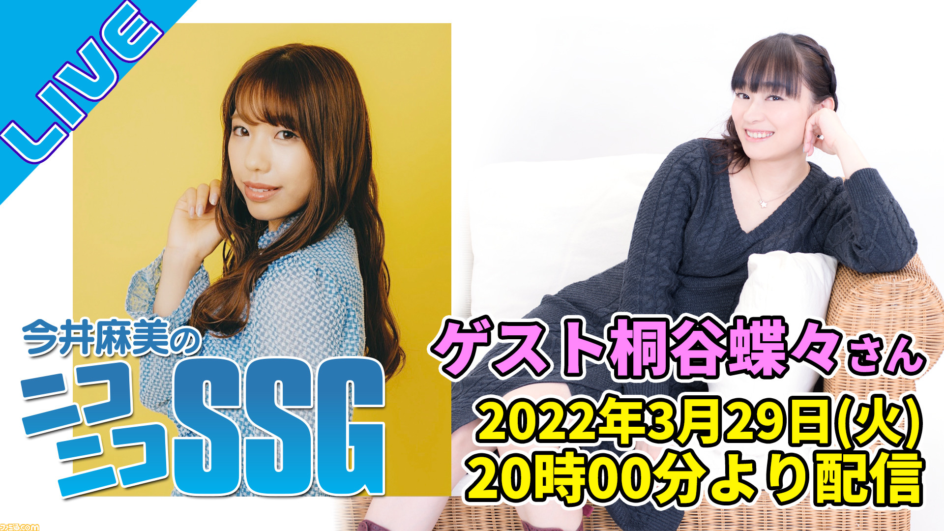 ゲストは桐谷蝶々さん 今井麻美のニコニコssg 第156回を22年3月29日 火 時より配信 ゲーム エンタメ最新情報のファミ通 Com