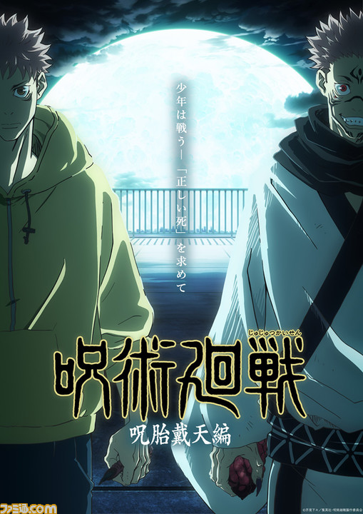 アニメ 呪術廻戦 第1期の再放送に向けて 呪胎戴天編 新ビジュアル解禁 出演キャストによるオーディオコメンタリーも実施 ゲーム エンタメ最新情報のファミ通 Com