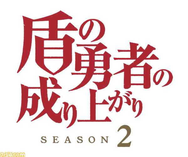 盾の勇者の成り上がり Season 2』新ビジュアルとPV第3弾、先行カットが