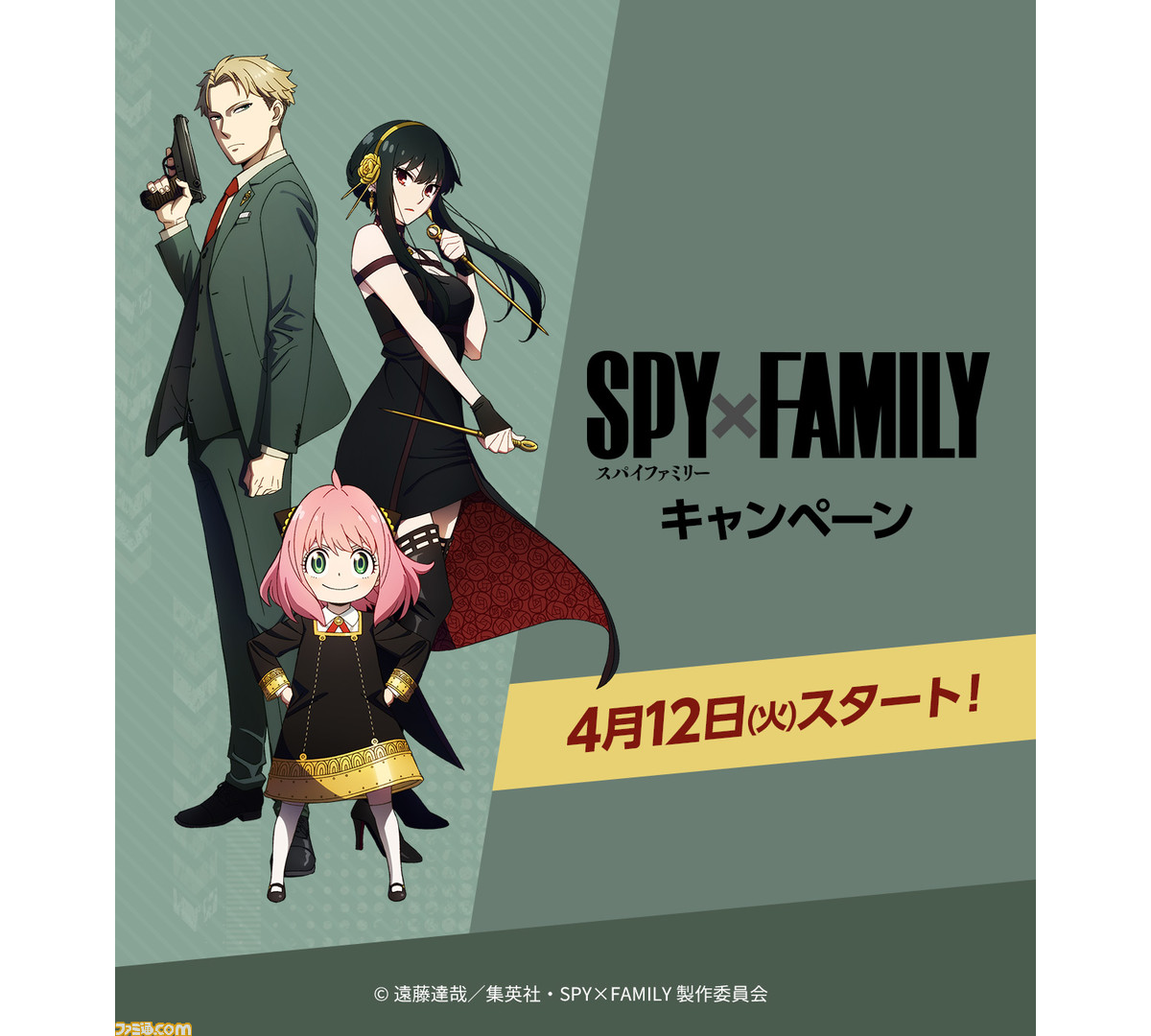 スパイファミリー』ローソンでのキャンペーンが4月12日開始。抽選で