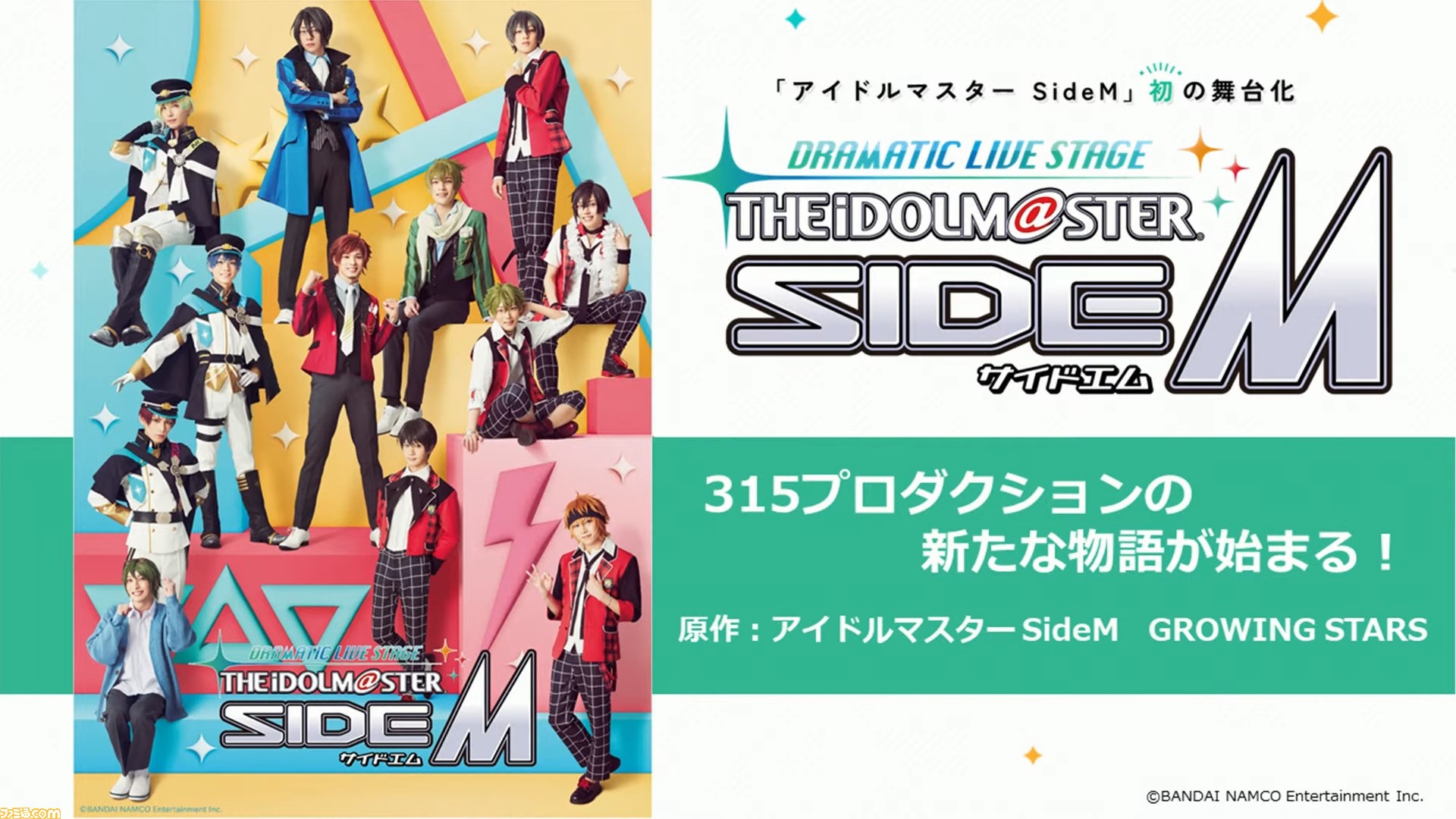 舞台 アイマス Sidem キャストや公演情報が公開 サイスタ を原作としてdramatic Stars High Joker C Firstに焦点を当てた新たな物語が描かれる ゲーム エンタメ最新情報のファミ通 Com