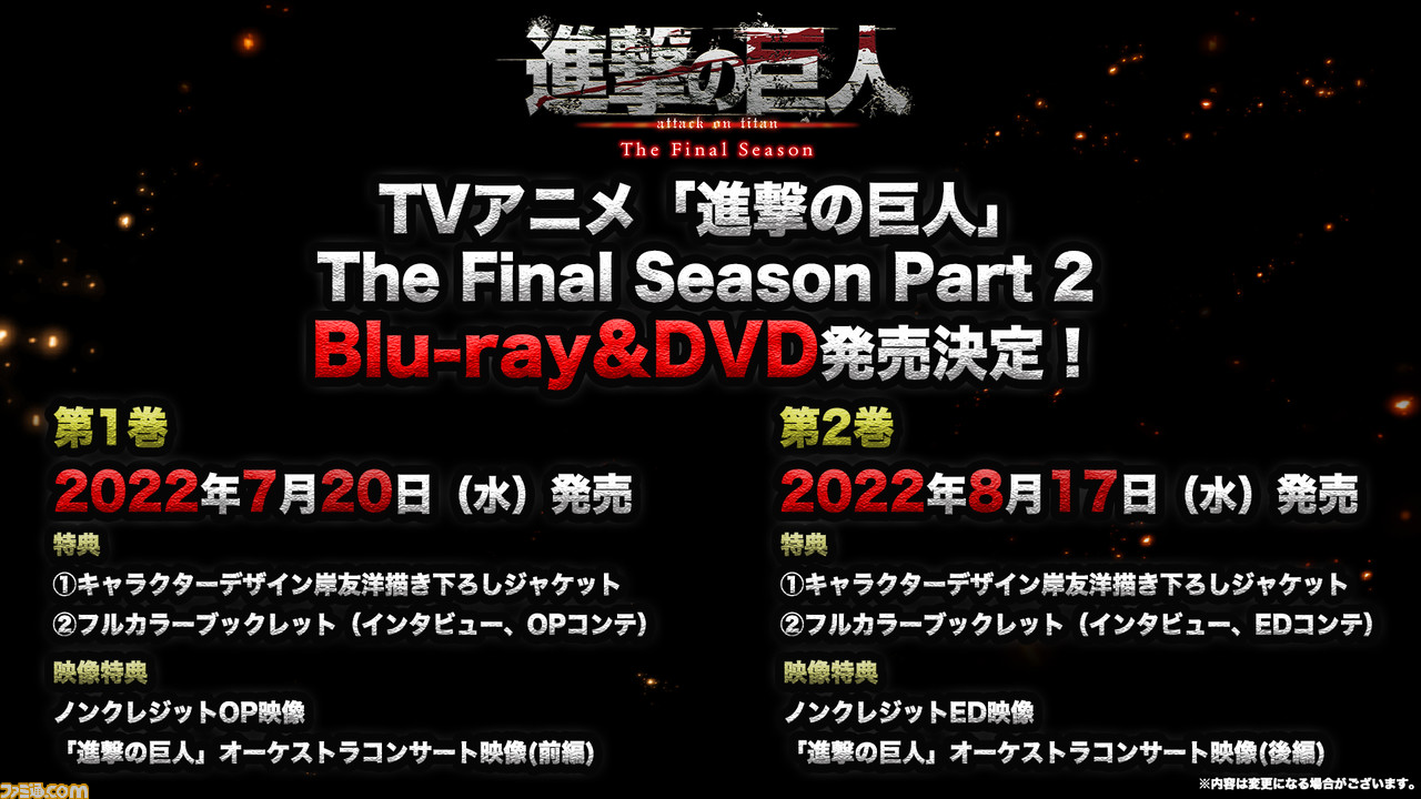 進撃の巨人』The Final Season Part 2のBlu-rayが7月20日と8月17日に