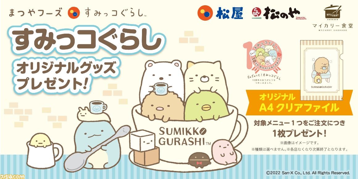 すみっコぐらし』と松屋フーズがコラボ! オリジナルクリアファイルが