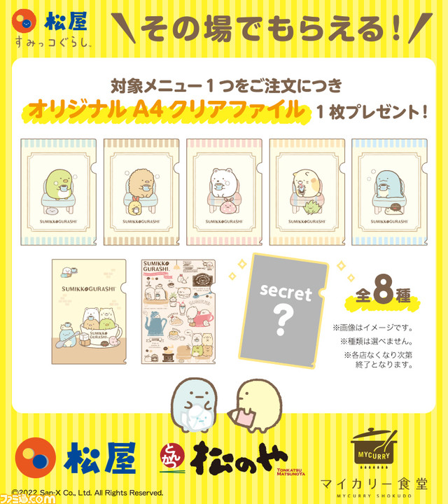 すみっコぐらし』と松屋フーズがコラボ! オリジナルクリアファイルが