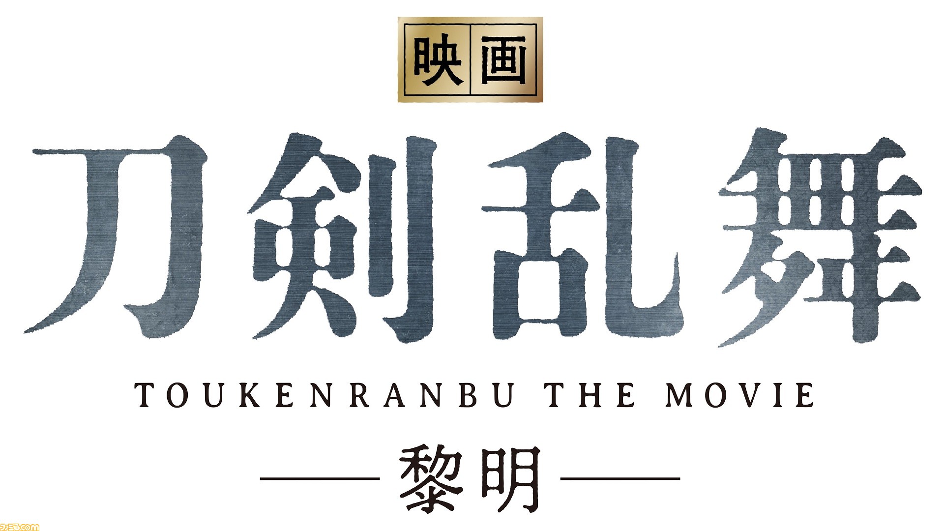 映画刀剣乱舞 黎明 が23年に公開決定 耶雲監督 鈴木拡樹 三日月宗近役 荒牧慶彦 山姥切国広役 が熱い想いをコメント 新キャストも発表 ゲーム エンタメ最新情報のファミ通 Com