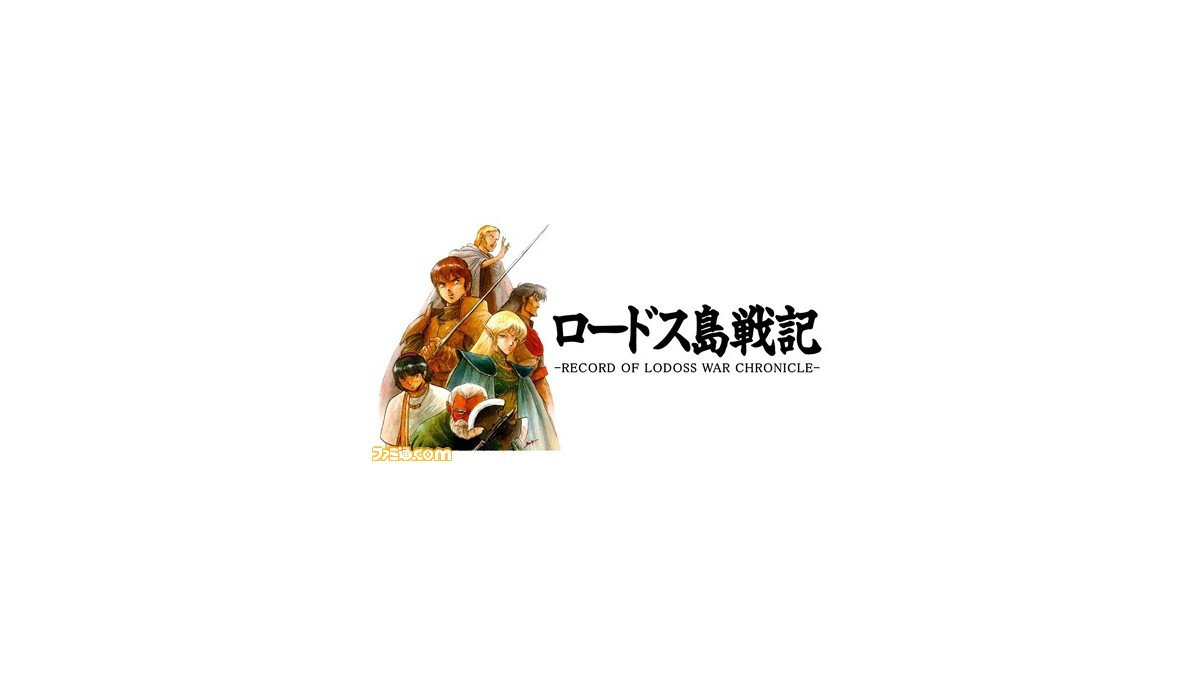 プロジェクトEGG、パッケージ『ロードス島戦記 クロニクル』に プロジェクトEGG、パッケージ『ロードス島戦記 クロニクル』に