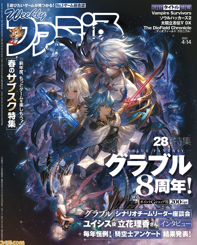 『グランブルーファンタジー』8周年記念28ページ大特集! サブスクで遊べるゲームに焦点を当てた特別企画や、話題作『Vampire Survivors』特集も(2022年3月31日発売号)【今週の週刊ファミ通】