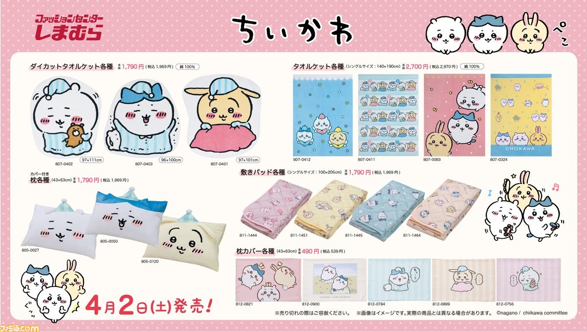 ちいかわ』グッズがしまむらで本日（4/2）より発売