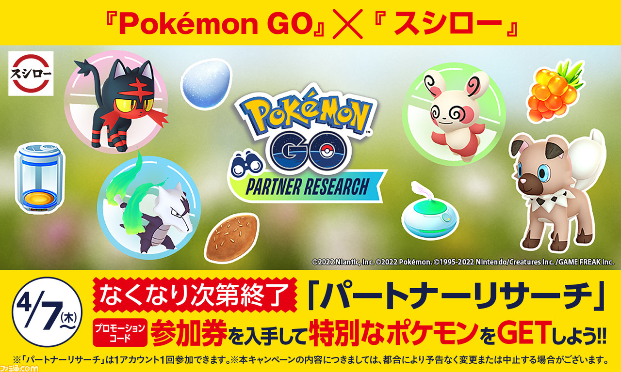 ポケモンgo パートナーリサーチに スシロー が参加 対象のお寿司を買ってニャビー パッチール イワンコなど特別なポケモンをゲットしよう ゲーム エンタメ最新情報のファミ通 Com