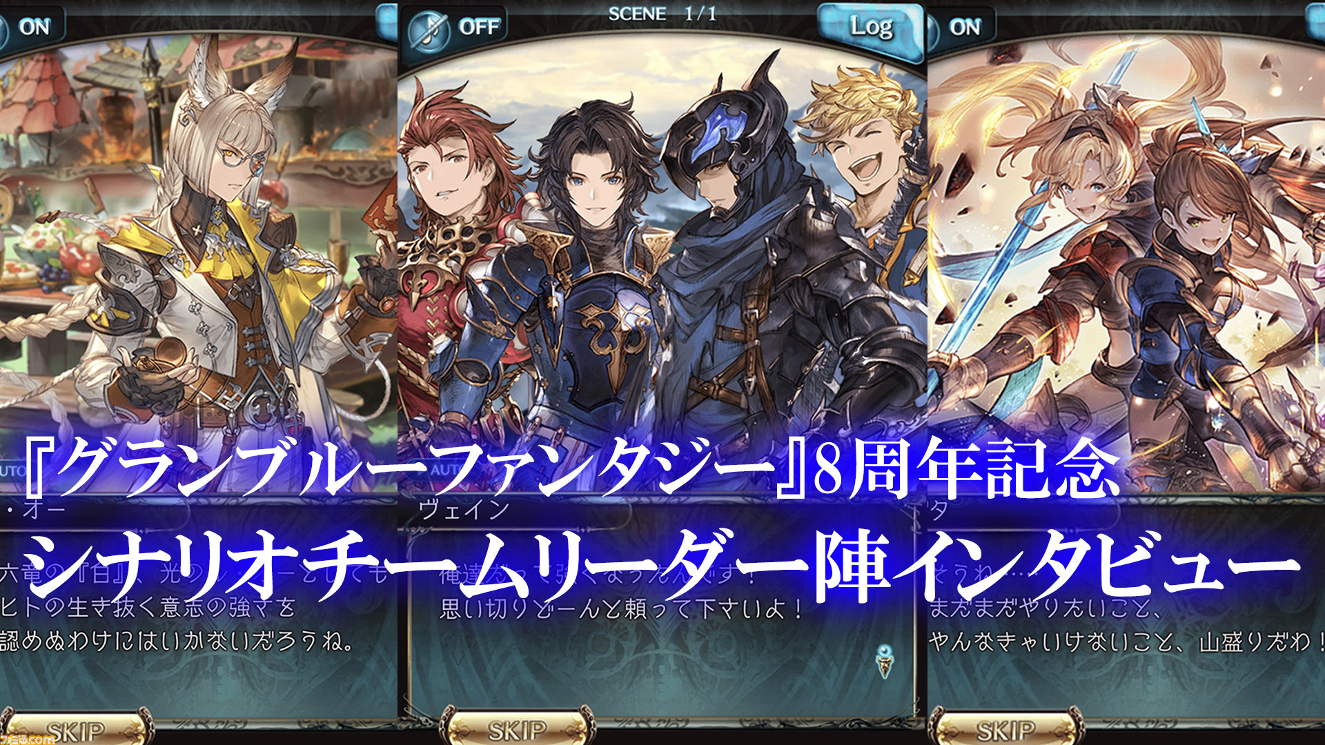 グラブル シナリオチームリーダー陣インタビュー グラブル のシナリオの作りかたや四騎士誕生秘話などを語る 8周年記念特集 ゲーム エンタメ最新情報のファミ通 Com グラブル シナリオチームリーダー陣インタビュー グラブル のシナリオの作りかたや四騎士誕生秘話などを語る 8周年記念特集 ゲーム エンタメ最新情報のファミ通 Com