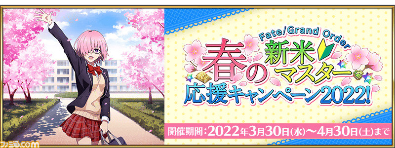 Fgo フォローの仕方 できないときの対処法 春の新米マスター応援キャンペーン22 ゲーム エンタメ最新情報のファミ通 Com