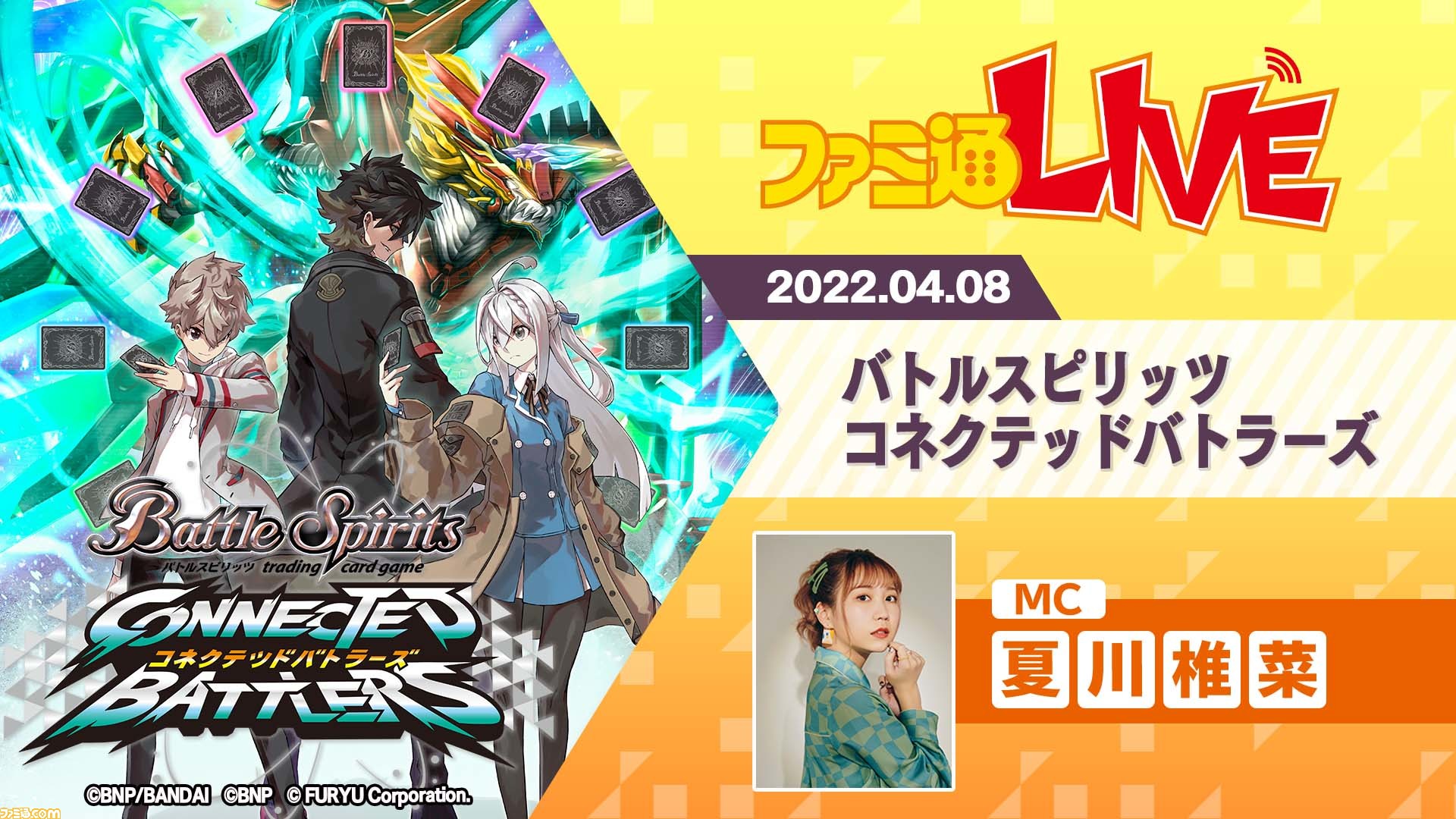 4 8配信 バトスピ 新作 バトルスピリッツ コネクテッドバトラーズ 実機先行プレイ ファミ通live ゲーム エンタメ最新情報のファミ通 Com
