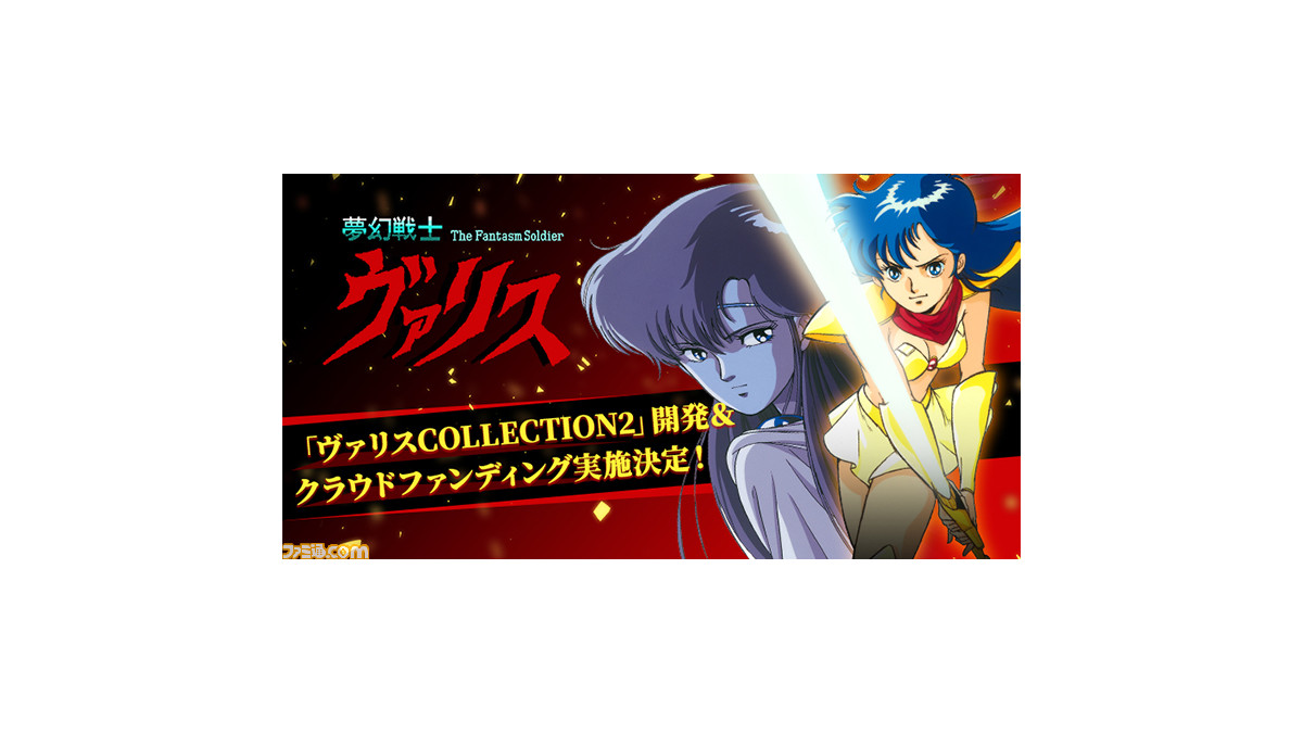 Switch『夢幻戦士ヴァリスCOLLECTION2』が開発決定。『ヴァリス