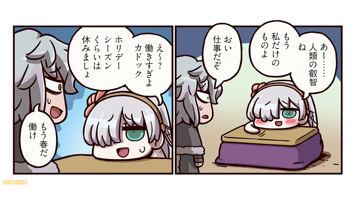 ますますマンガで分かるfgo こたつは人類の叡智 漫画241話 人類の叡智 が公開 ゲーム エンタメ最新情報のファミ通 Com