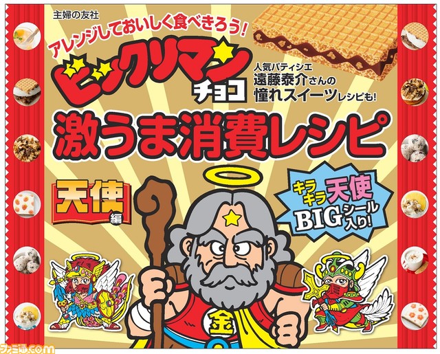 『ビックリマン』45周年を記念してウエハース消費レシピ本が7月25日発売。“BREEZE”のSNSアカウントのジャックやビックリマン憲章の復活も実施