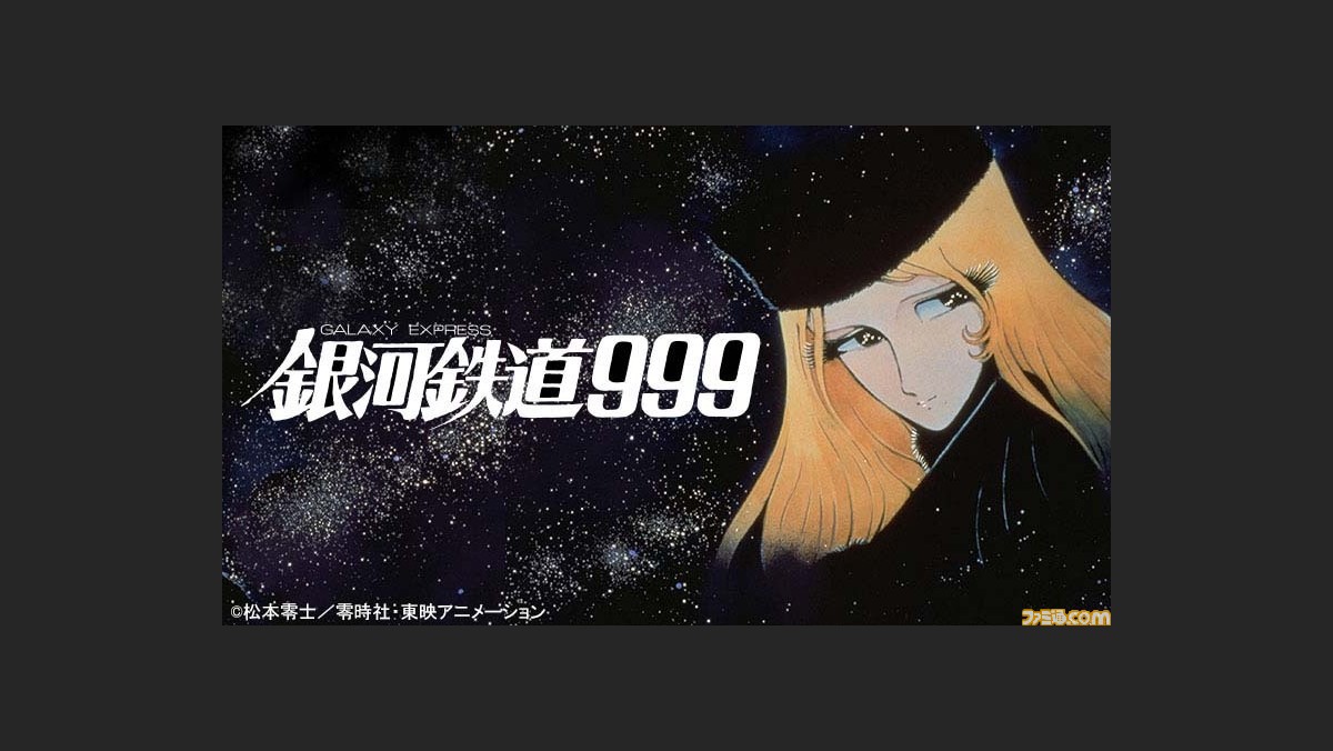 劇場版 銀河鉄道999 が日曜アニメ劇場にて本日 4 3 19時より放送 鉄郎とメーテルの冒険を描いた名作sfアニメーション ゲーム エンタメ最新情報のファミ通 Com